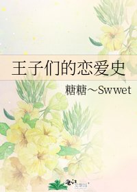 《王子们的恋爱史》