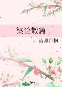 《梁论散篇》