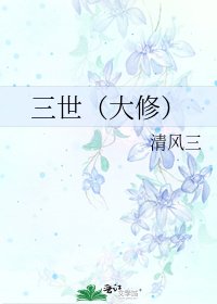 三世（大修）