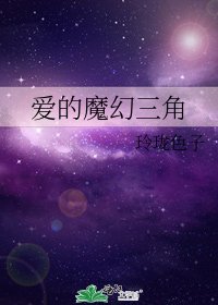 《爱的魔幻三角》