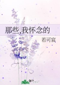 《那些,我怀念的》