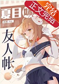 《(综漫同人)夏目妹妹的友人帐》
