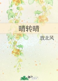 《晴转晴》