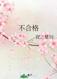 《不合格》