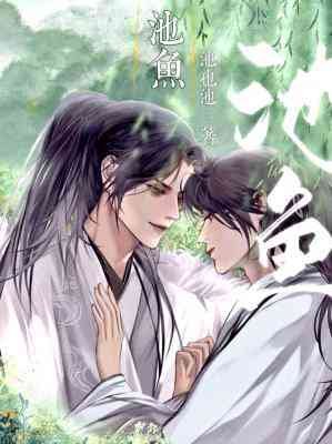 《池鱼》