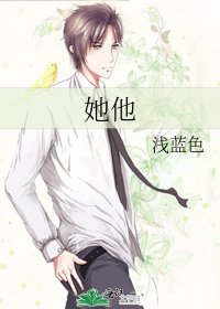 《她他》