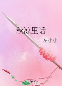 《秋凉里话》