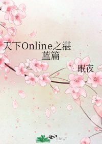 天下Online之湛蓝篇