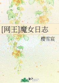 [网王]魔女日志