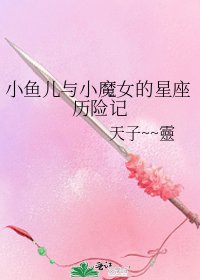 《小鱼儿与小魔女的星座历险记》