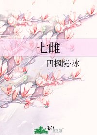 《七雌》