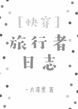《(侩穿)旅行者座志》