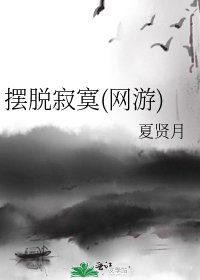 《摆脱寂寞(网游)》
