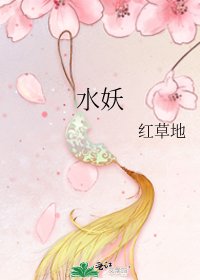 《水妖》