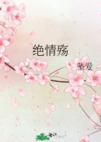 《绝情殇》