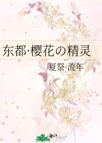 《东都·樱花の精灵》