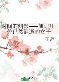 《时间的侧影——偶记几位已然消逝的女子》