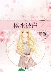 《榛水彼岸》