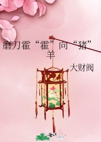 《磨刀霍“霍”向“猪”羊》