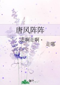唐风阵阵