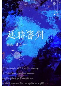 《延时审判》