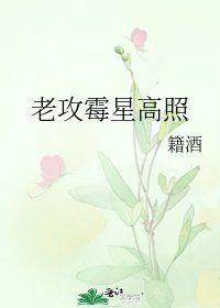老攻霉星高照