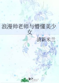 《浪漫帅老师与懵懂美少女》
