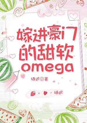 《嫁浸豪门的阮甜Omega》