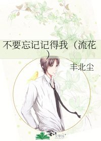 《不要忘记记得我(流花)》