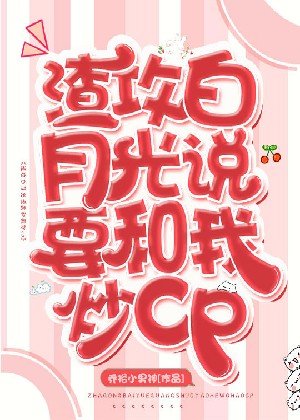 《渣攻白月光说要和我炒cp》
