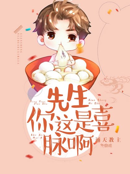 《先生,你这是喜脉阿!》