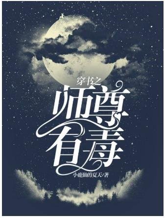 《穿书之师尊有毒》
