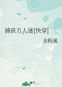 捕获万人迷[快穿]