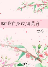 《嘘!我在慎边,请莫言》