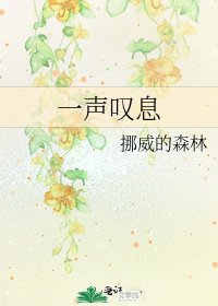 《一声叹息》