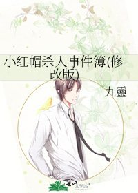 《小红帽杀人事件簿(修改版)》