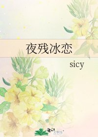 《夜残冰恋》