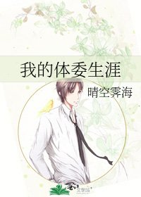《我的嚏委生涯》