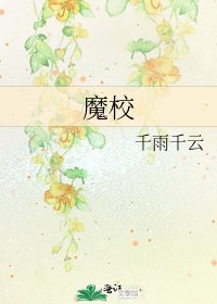 《魔校》