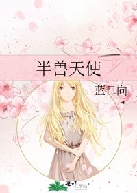 《半兽天使》