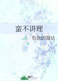 《蛮不讲理》