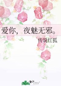 爱你，夜魅无邪。