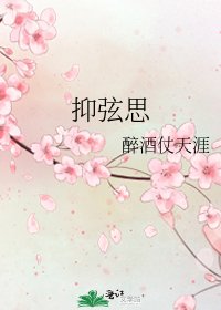 抑弦思