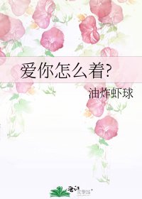 爱你怎么着?