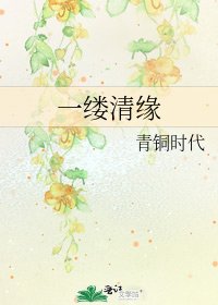 《一缕清缘》