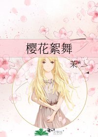 《樱花絮舞》