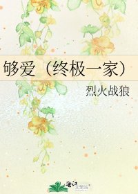 《够爱(终极一家)》