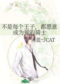 《不是每个王子,都愿意成为爱的骑士》