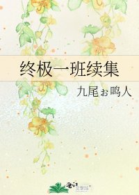 终极一班续集