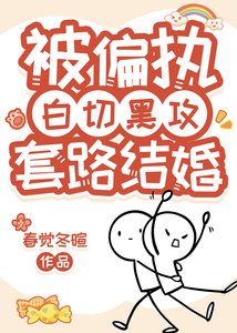 《直男和偏执攻协议结婚了》